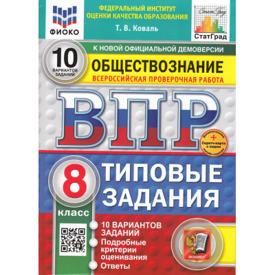 Большое фото товара - ВПР ФГОС Обществознание 8кл. Типовые задания (10 вариантов) (ФИОКО) (Коваль Т.В.) (к нов.офиц.демоверсии) (СтатГрад) (+скретч-карта с кодом), (Экзамен, 2025), Обл, c.80, 13-989153. Вариант №1