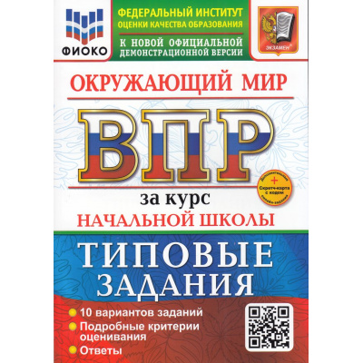 Большое фото товара - ВПР ФГОС Окружающий мир за курс начальной школы. Типовые задания (10 вариантов) (ФИОКО) (Волкова Е.В.,Строева Г.И) ( к нов.демоверсии) (+скретч-карта с кодом), (Экзамен, 2025), Обл, c.104, 13-989155. Вариант №1