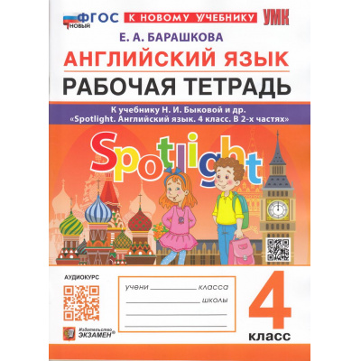 Большое фото товара - РабТетрадь 4кл ФГОС Барашкова Е.А. Английский язык (к учеб. Быковой Н.И."Spotlight") (+аудиокурс) (7-е изд., перераб. и доп.), (Экзамен, 2026), Обл, c.96, 13-989160. Вариант №1