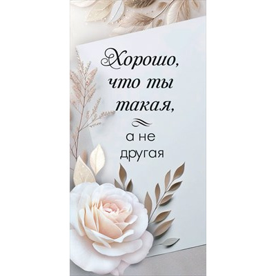 Большое фото товара - 10000163 Хорошо, что ты такая! (конверт для денег), (Хорошо), 13-989164. Вариант №1