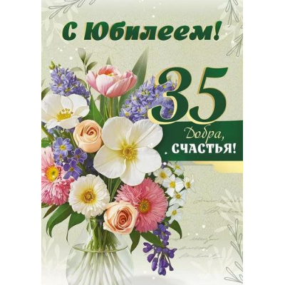 Большое фото товара - 30000280 С Юбилеем 35 (открытка, гигант, текст, фольга), (ИмперияПоздр), 13-989265. Вариант №1