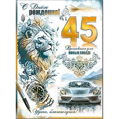 Большое фото товара - 3466B С Днем рождения! 45 лет (открытка, гигант, текст, блестки, мужская), (ФДА), 13-989266. Вариант №1
