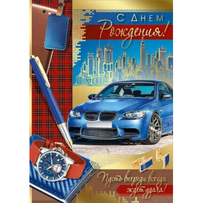 Большое фото товара - 30000352 С Днем рождения! (открытка, гигант, текст, фольга, мужская), (ИмперияПоздр), 13-989292. Вариант №1