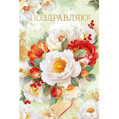 Большое фото товара - 90000446 Поздравляю (открытка, текст, фольга), (ОткрытаяПланета), 13-989357. Вариант №1