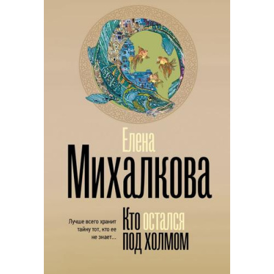Большое фото товара - БезупречныйДетектив-м Михалкова Е.И. Кто остался под холмом, (АСТ, 2025), Обл, c.416, 13-989378. Вариант №1