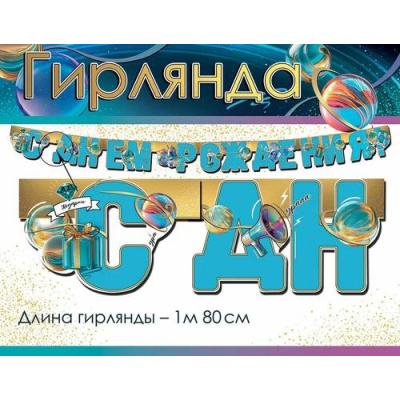 Большое фото товара - 50000555 Гирлянда "С Днем рождения!" (длина 1м 80см), (Праздник), 13-989427. Вариант №1