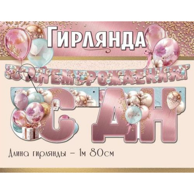 Большое фото товара - 50000556 Гирлянда "С Днем рождения!" (длина 1м 80см), (Праздник), 13-989428. Вариант №1