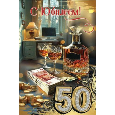 Большое фото товара - 50000626 С Юбилеем! 50 (открытка, текст, блестки, мужская), (Праздник), 13-989437. Вариант №1