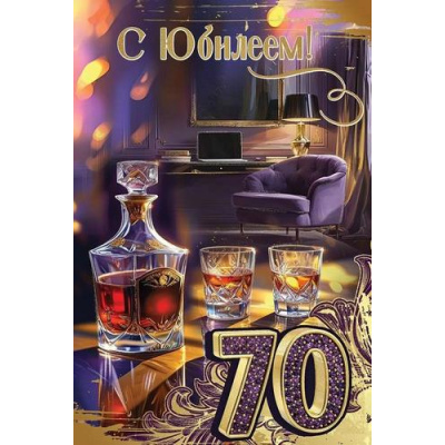 Большое фото товара - 50000630 С Юбилеем! 70 (открытка, текст, блестки, мужская), (Праздник), 13-989441. Вариант №1