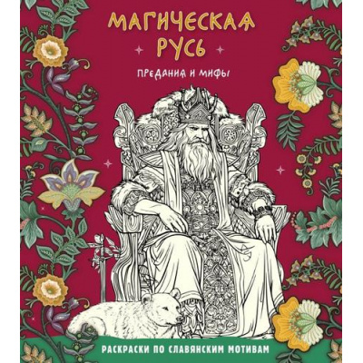 Большое фото товара - СлавянскиеМотивыРаскраскиАнтистресс Магическая Русь. Предания и мифы, (Эксмо, 2026), Обл, c.96, 13-989468. Вариант №1