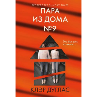 Большое фото товара - ГлавныйТриллерГода-м Дуглас К. Пара из дома номер 9, (Эксмо, 2025), Обл, c.544, 13-989489. Вариант №1