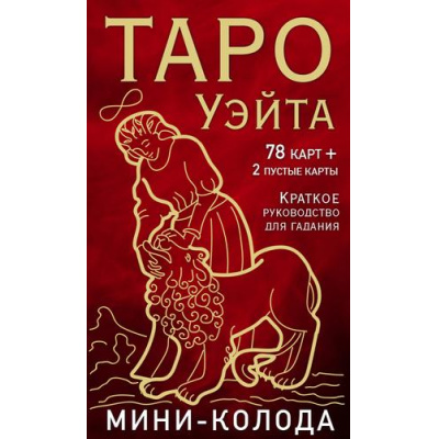 Большое фото товара - КартыДляГаданий Уэйт А., Колман-Смит П. Таро Уэйта (мини-колода, 78 карт+2 пустые карты, руководство), (Эксмо, 2024), Кор, c.64, 13-989505. Вариант №1