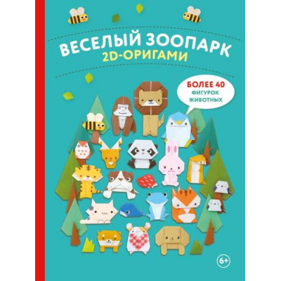 Большое фото товара - МоеЛюбимоеХобби 2D-оригами. Веселый зоопарк. Более 40 фигурок животных (книги для творчества с детьми), (Эксмо, 2024), 7Б, c.112, 13-989506. Вариант №1