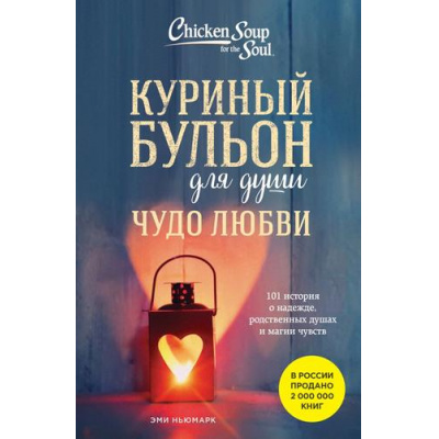 Большое фото товара - КуриныйБульонДляДуши Ньюмарк Э. Чудо любви. 101 история о надежде, родственных душах и магии чувств, (Эксмо, 2024), Обл, c.416, 13-989507. Вариант №1