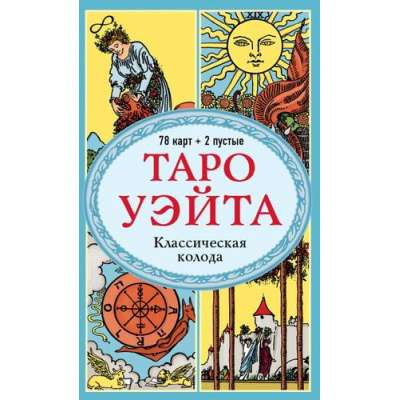 Большое фото товара - КартыДляГаданий Уэйт А., Колман-Смит П. Таро Уэйта. Классическая колода (78 карт+2 пустые карты), (Эксмо, 2024), Кор, 13-989510. Вариант №1