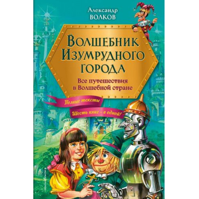Большое фото товара - ЗолотыеСказкиДляДетей Волков А.М. Волшебник Изумрудного города. Все путешествия в Волшебной стране, (Эксмо,Детство, 2024), 7Б, c.960, 13-989511. Вариант №1