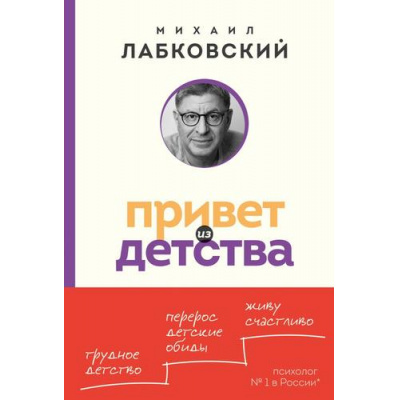 Большое фото товара - Лабковский М. Привет из детства. Вернуться в прошлое, чтобы стать счастливым в настоящем, (Эксмо, 2024), Обл, c.368, 13-989512. Вариант №1