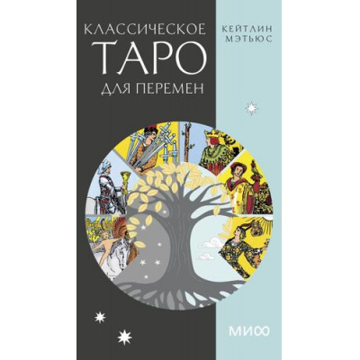 Большое фото товара - Классическое таро для перемен (78 карт) (Мэтьюс К.), (Эксмо,МаннИвановИФербер, 2024), Кор, c.78, 13-989515. Вариант №1