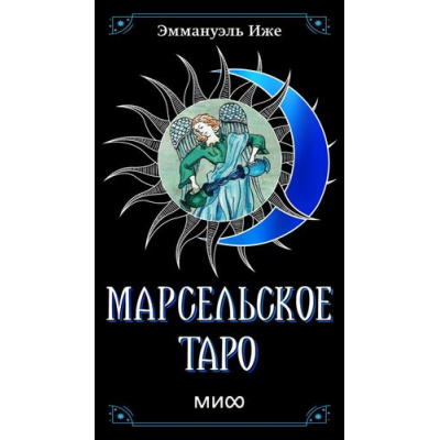 Большое фото товара - Марсельское таро (78 карт) (Иже Э.), (Эксмо,МаннИвановИФербер, 2024), Кор, c.78, 13-989516. Вариант №1