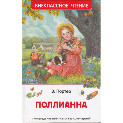 Большое фото товара - ВнеклассноеЧтение Портер Э. Поллианна, (Росмэн/Росмэн-Пресс, 2025), 7Бц, c.256, 13-989695. Вариант №1