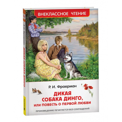 Большое фото товара - ВнеклассноеЧтение Фраерман Р.И. Дикая собака Динго, или повесть о первой любви, (Росмэн/Росмэн-Пресс, 2025), 7Бц, c.160, 13-989696. Вариант №1