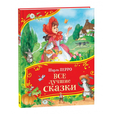 Большое фото товара - ВсеВсеВсеСказки Перро Ш. Все лучшие сказки, (Росмэн/Росмэн-Пресс, 2025), 7Б, c.96, 13-989709. Вариант №1