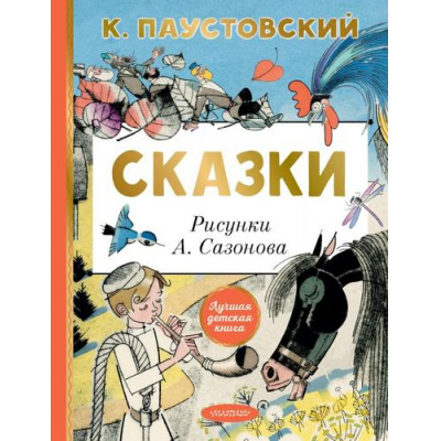 Большое фото товара - ЛучшаяДетскаяКнига Паустовский К.Г. Сказки, (АСТ, 2024), 7Бц, c.80, 13-989735. Вариант №1