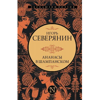 Большое фото товара - ЭксклюзивПоэзия Северянин И. Ананасы в шампанском, (АСТ, 2024), 7Б, c.384, 13-989760. Вариант №1