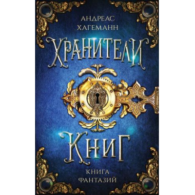 Большое фото товара - ХранителиКниг Хагеманн А. Кн.1 Книга Фантазий (фэнтези для подростков), (Эксмо, 2025), 7Б, c.448, 13-989812. Вариант №1