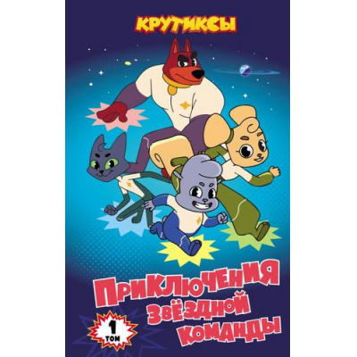 Большое фото товара - СоюзмультфильмКрутиксы Приключения звездной команды. Т.1 (Союзмультфильм) (книги по фильму) (Швецова М.), (Эксмо, 2025), 7Б, c.160, 13-989819. Вариант №1