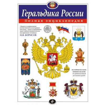 Большое фото товара - Геральдика России. Полная энциклопедия (Борисов И.В.), (Эксмо, 2025), 7Бц, c.208, 13-989831. Вариант №1