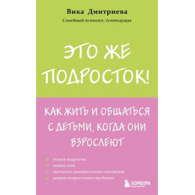 Большое фото товара - ИскусствоБытьРодителем Дмитриева В. Это же подросток! Как жить и общаться с детьми, когда они взрослеют (советуют профессионалы), (Эксмо,Бомбора, 2025), Обл, c.384, 13-989841. Вариант №1