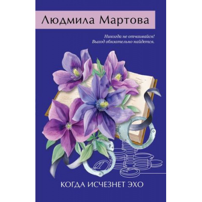 Большое фото товара - ЖеланиеЖенщины-м Мартова Л. Когда исчезнет эхо (детективный роман), (Эксмо, 2025), Обл, c.320, 13-989876. Вариант №1