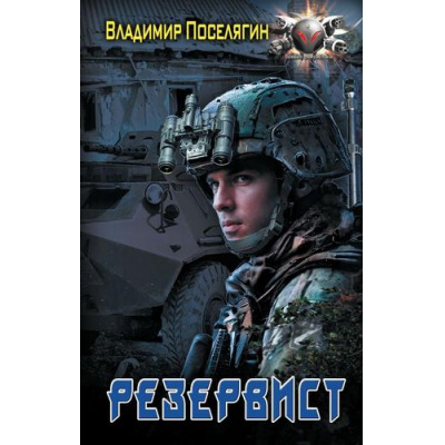 Большое фото товара - БоеваяФантастика Поселягин В.Г. Резервист (цикл "Собиратель"), (АСТ,ИД Ленинград, 2025), 7Бц, c.384, 13-989885. Вариант №1