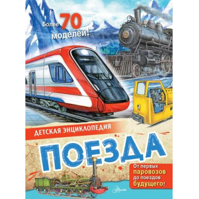 Большое фото товара - ДетскаяЭнциклопедия Поезда (Монвиж-Монтвид А.И.), (АСТ, Аванта, 2025), 7Бц, c.32, 13-989897. Вариант №1