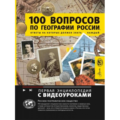 Большое фото товара - ПерваяЭнциклопедия 100 вопросов по географии России, ответы на которые должен знать каждый (Шидловский И.М.), (АСТ, Аванта, 2025), 7Б, c.272, 13-989898. Вариант №1