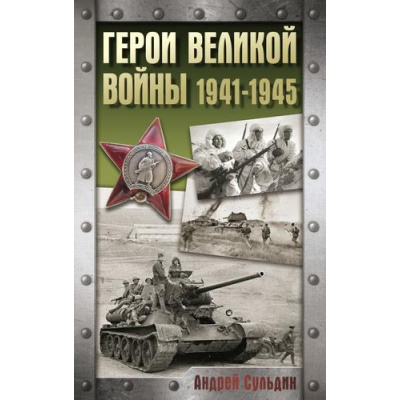 Большое фото товара - ХроникаПобеды Сульдин А.В. Герои Великой войны. 1941-1945, (АСТ, 2025), 7Б, c.352, 13-989911. Вариант №1