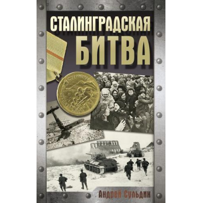 Большое фото товара - ХроникаПобеды Сульдин А.В. Сталинградская битва, (АСТ, 2025), 7Б, c.224, 13-989916. Вариант №1