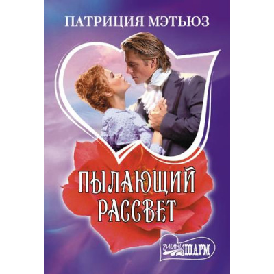 Большое фото товара - Шарм-мини Мэтьюз П. Пылающий рассвет (роман), (АСТ, 2025), Обл, c.352, 13-989917. Вариант №1