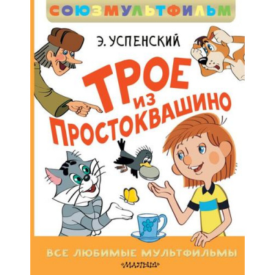 Большое фото товара - ЛучшаяДетскаяКнига Успенский Э.Н. Трое из Простоквашино. Все любимые мультфильмы.Союзмультфильм, (АСТ,Малыш, 2025), 7Б, c.144, 13-989918. Вариант №1
