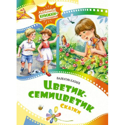 Большое фото товара - ЛюбимыеКнижкиМультфильмы Катаев В.П. Цветик-семицветик. Сказки, (Махаон,АзбукаАттикус, 2024), 7Б, c.48, 13-989979. Вариант №1