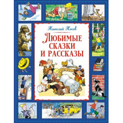 Большое фото товара - БольшаяКнигаЛучшееДетям Носов Н. Любимые сказки и рассказы, (Махаон,АзбукаАттикус, 2024), 7Б, c.224, 13-989986. Вариант №1