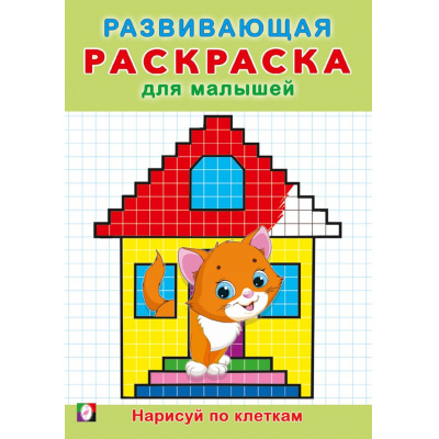 Большое фото товара - РазвивающаяРаскраскаДляМалышей Нарисуй по клеткам (Арт.34399), (Фламинго, 2024), Обл, c.16, 13-990083. Вариант №1