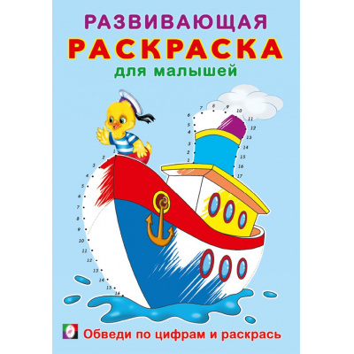 Большое фото товара - РазвивающаяРаскраскаДляМалышей Обведи по цифрам и раскрась (Арт.34405), (Фламинго, 2024), Обл, c.16, 13-990085. Вариант №1