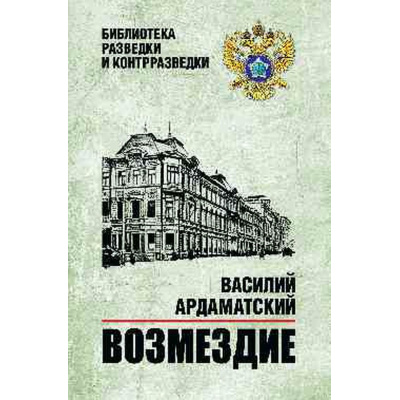 Большое фото товара - БиблиотекаРазведкиИКонтрразведки Ардаматский В.И. Возмездие, (Вече, 2026), 7Б, c.544, 13-990212. Вариант №1