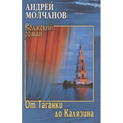 Большое фото товара - ВолжскийРоман Молчанов А.А. От Таганки до Калязина (роман), (Вече, 2025), 7Б, c.384, 13-990238. Вариант №1