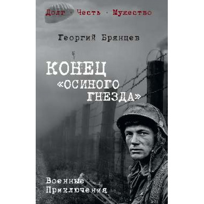 Большое фото товара - ВоенныеПриключенияДолгЧестьМужество Брянцев Г.М. Конец "осиного гнезда", (Вече, 2025), 7Б, c.384, 13-990245. Вариант №1