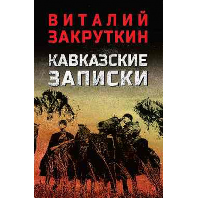 Большое фото товара - ВоенныйРоман Закруткин В.А. Кавказские записки, (Вече, 2025), 7Б, c.480, 13-990252. Вариант №1