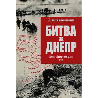 Большое фото товара - ШагиКВеликойПобеде Битва за Днепр. Штурм "Восточного вала" 1943 (автор-составитель Гончаров В.Л.), (Вече, 2025), 7Б, c.624, 13-990283. Вариант №1