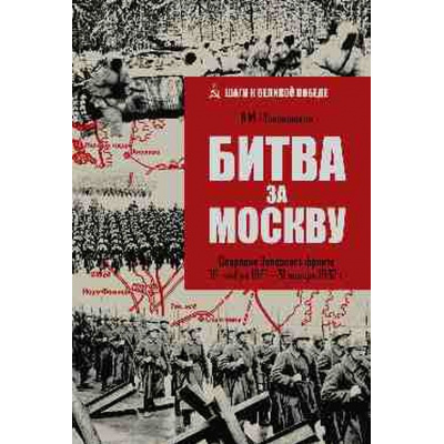 Большое фото товара - ШагиКВеликойПобеде Шапошников Б.М. Битва за Москву. Операция Западного фронта 16 ноября 1941-31 января 1942 г., (Вече, 2024), 7Б, c.544, 13-990286. Вариант №1